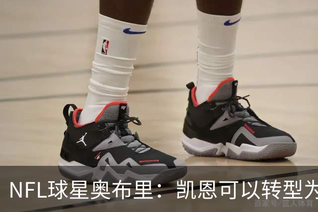 NFL球星奥布里：凯恩可以转型为橄榄球踢球手，就像我当年一样