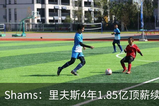 Shams：里夫斯4年1.85亿顶薪续约湖人 落选球员最高薪合同