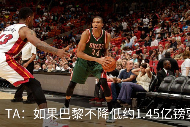 TA：如果巴黎不降低约1.45亿镑要价，利物浦可能放弃追逐巴尔科拉