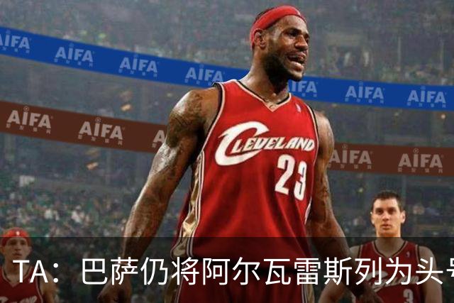 TA：巴萨仍将阿尔瓦雷斯列为头号引援目标，但球队非常欣赏凯恩