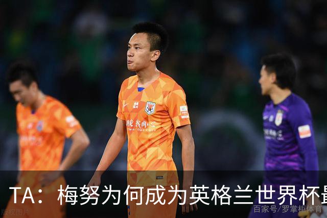 TA：梅努为何成为英格兰世界杯最大遗憾？图赫尔留下的替补难题