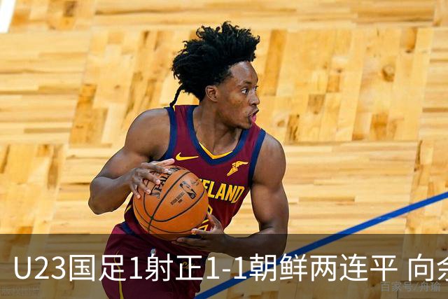 U23国足1射正1-1朝鲜两连平 向余望点射+连场破门+伤退李新翔造点