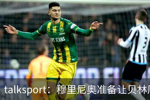 talksport：穆里尼奥准备让贝林厄姆在姆巴佩身后打伪9号位